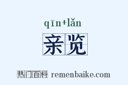 亲览是什么意思的图片